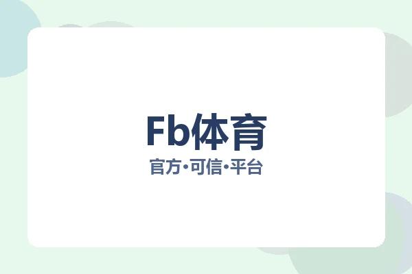 Fb体育